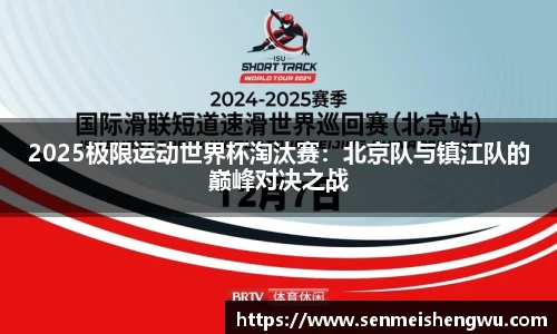 2025极限运动世界杯淘汰赛：北京队与镇江队的巅峰对决之战