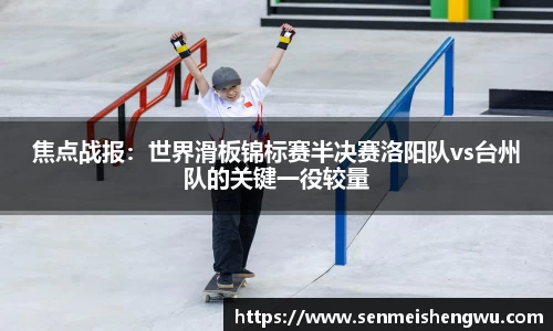 焦点战报：世界滑板锦标赛半决赛洛阳队vs台州队的关键一役较量