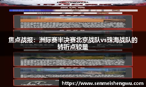 焦点战报：洲际赛半决赛北京战队vs珠海战队的转折点较量