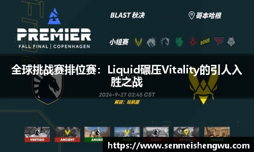 全球挑战赛排位赛：Liquid碾压Vitality的引人入胜之战