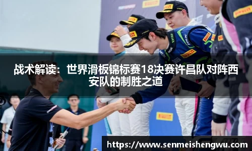 战术解读：世界滑板锦标赛18决赛许昌队对阵西安队的制胜之道