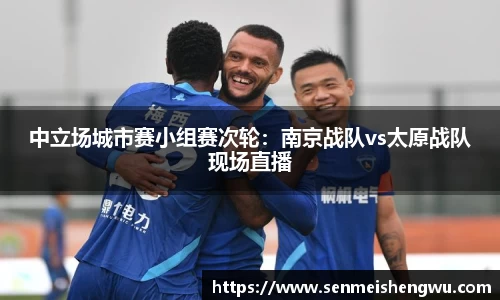 中立场城市赛小组赛次轮：南京战队vs太原战队现场直播