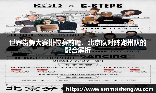 世界街舞大赛排位赛前瞻：北京队对阵湖州队的配合解析