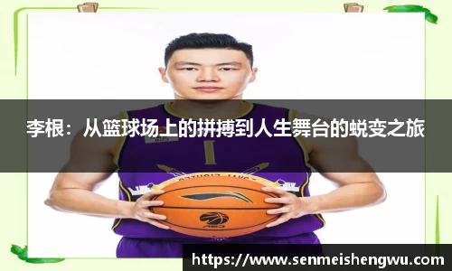 李根：从篮球场上的拼搏到人生舞台的蜕变之旅