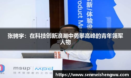 张骋宇：在科技创新浪潮中勇攀高峰的青年领军人物