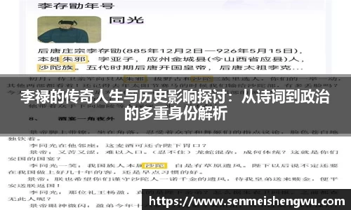 李禄的传奇人生与历史影响探讨：从诗词到政治的多重身份解析