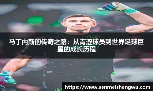 马丁内斯的传奇之路：从青涩球员到世界足球巨星的成长历程