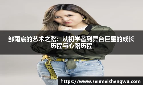 邹雨宸的艺术之路：从初学者到舞台巨星的成长历程与心路历程