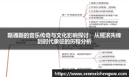 斯通斯的音乐传奇与文化影响探讨：从摇滚先锋到时代象征的历程分析