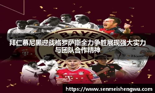 拜仁慕尼黑迎战格罗萨斯全力争胜展现强大实力与团队合作精神