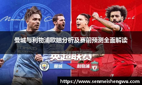 曼城与利物浦欧赔分析及赛前预测全面解读