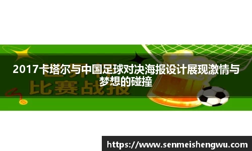 2017卡塔尔与中国足球对决海报设计展现激情与梦想的碰撞