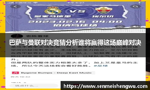 巴萨与曼联对决竞猜分析谁将赢得这场巅峰对决