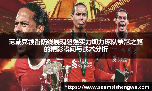 范戴克领衔防线展现超强实力助力球队争冠之路的精彩瞬间与战术分析