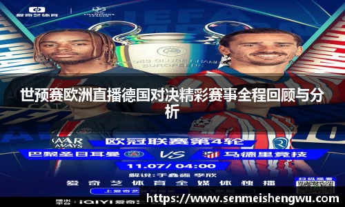 世预赛欧洲直播德国对决精彩赛事全程回顾与分析