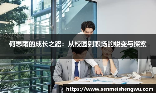 何思雨的成长之路：从校园到职场的蜕变与探索