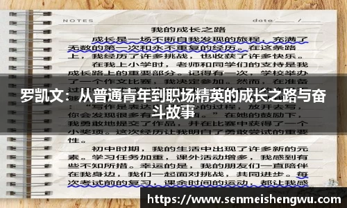 罗凯文：从普通青年到职场精英的成长之路与奋斗故事