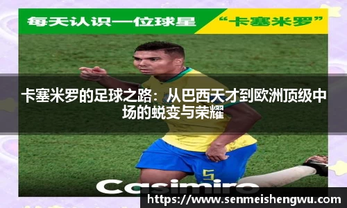 卡塞米罗的足球之路：从巴西天才到欧洲顶级中场的蜕变与荣耀