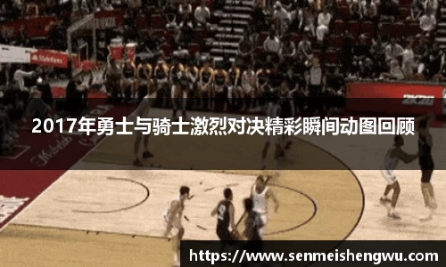 2017年勇士与骑士激烈对决精彩瞬间动图回顾