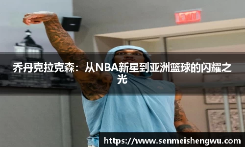 乔丹克拉克森：从NBA新星到亚洲篮球的闪耀之光