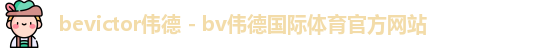 bevictor伟德